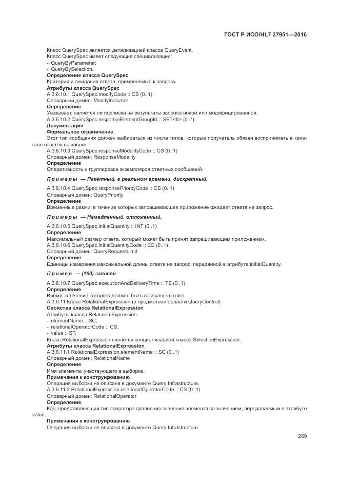 ГОСТ Р ИСО/HL 7 27951-2016, страница 273